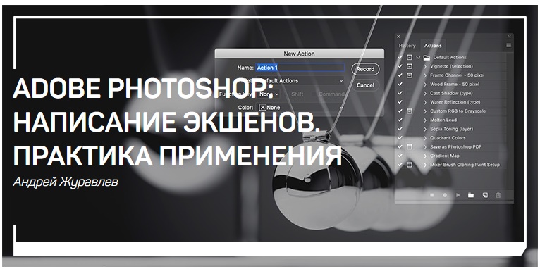 [Андрей Журавлев] Adobe Photoshop_ написание экшен_0.jpg